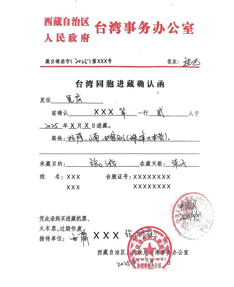 台灣居民適用的進藏許可證樣本，載明旅客姓名、證件號碼、團體成員及行程中所有核可造訪的地點